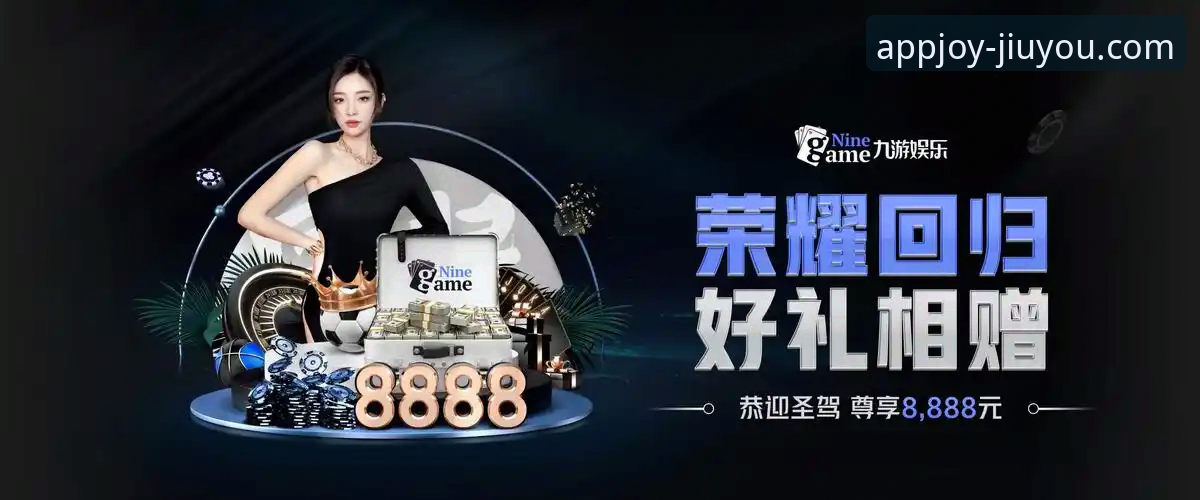 九游体育平台发布最新版APP：深度解析哪个版本最适合你