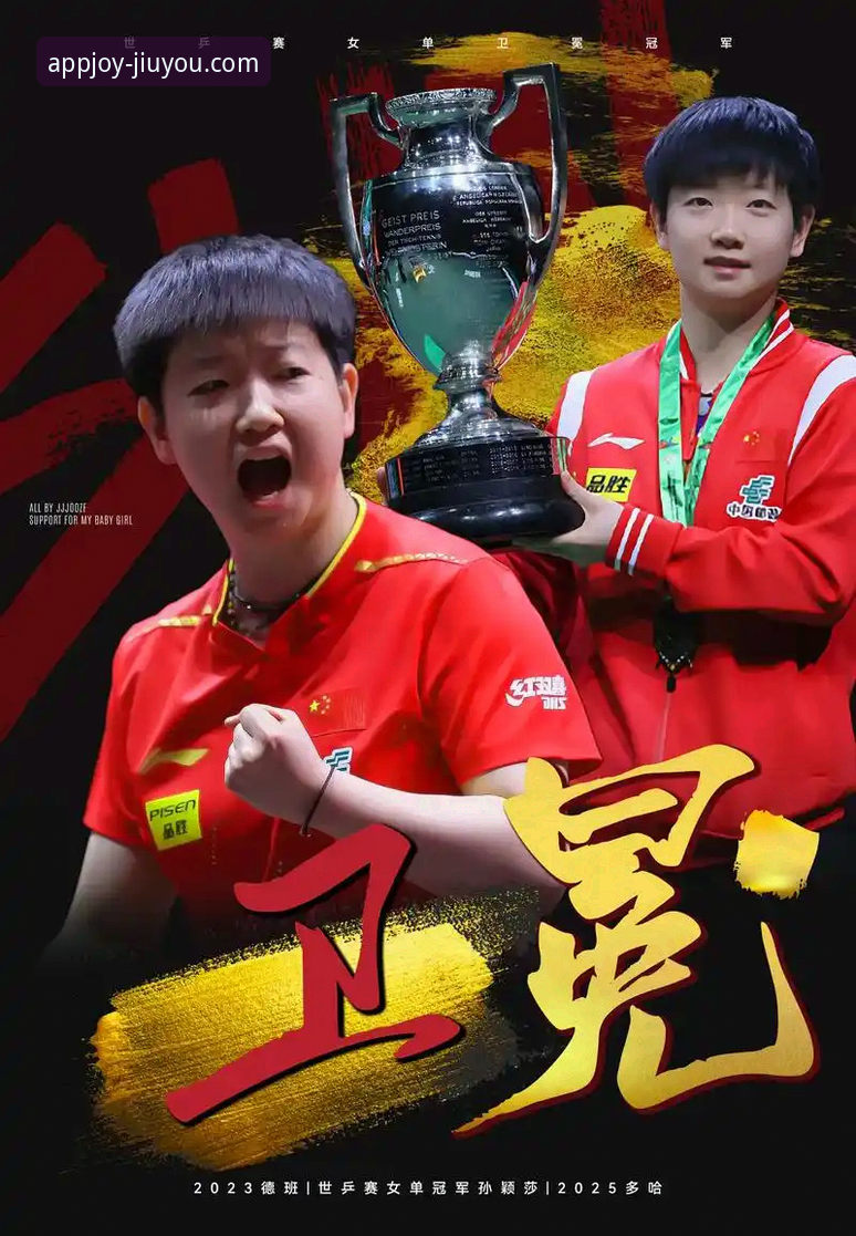 孙颖莎新加坡大满贯首轮表现的技术解析与平台观赛体验